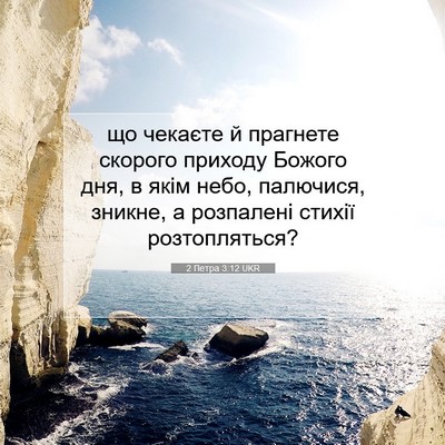 Picture 07 - 2 Петра 3:12 UKR - що чекаєте й прагнете - Bible Verse Picture