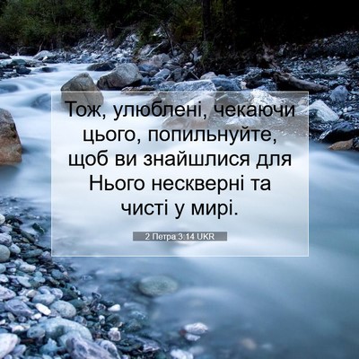 Picture 07 - 2 Петра 3:14 UKR - Тож, улюблені, чекаючи - Bible Verse Picture