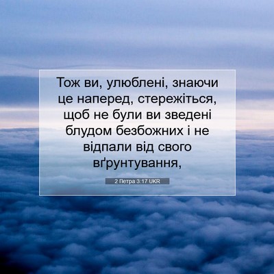 Picture 07 - 2 Петра 3:17 UKR - Тож ви, улюблені, знаючи це - Bible Verse Picture