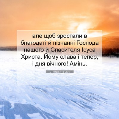Picture 07 - 2 Петра 3:18 UKR - але щоб зростали в - Bible Verse Picture