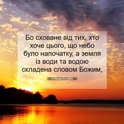 Picture 07 - 2 Петра 3:5 UKR - Бо сховане від тих, хто - Bible Verse Picture