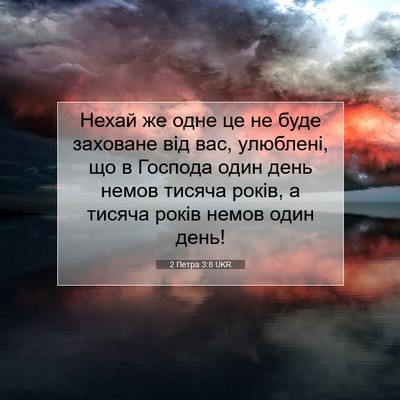 Picture 07 - 2 Петра 3:8 UKR - Нехай же одне це не буде - Bible Verse Picture