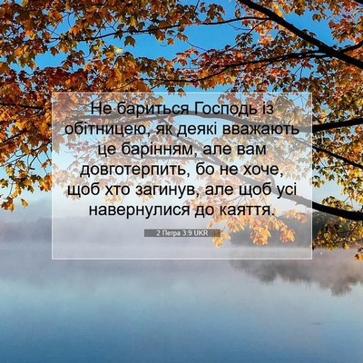 Picture 07 - 2 Петра 3:9 UKR - Не бариться Господь із - Bible Verse Picture