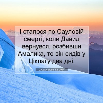 Picture 07 - 2 Самуїлова 1:1 UKR - І сталося по Сауловій - Bible Verse Picture