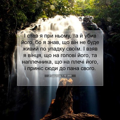 Picture 07 - 2 Самуїлова 1:10 UKR - І став я при ньому, та й - Bible Verse Picture