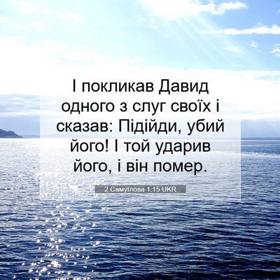 Picture 07 - 2 Самуїлова 1:15 UKR - І покликав Давид одного з - Bible Verse Picture