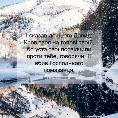 Picture 07 - 2 Самуїлова 1:16 UKR - І сказав до нього Давид: - Bible Verse Picture