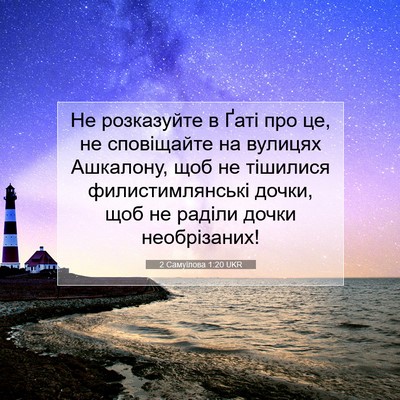 Picture 07 - 2 Самуїлова 1:20 UKR - Не розказуйте в Ґаті про - Bible Verse Picture