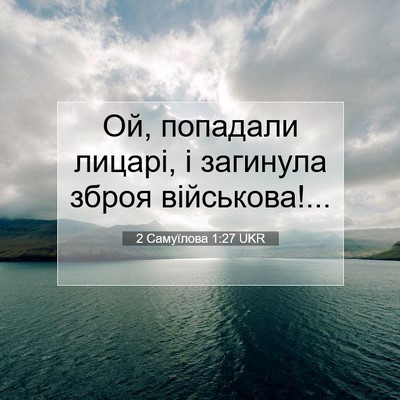 Picture 07 - 2 Самуїлова 1:27 UKR - Ой, попадали лицарі, і - Bible Verse Picture