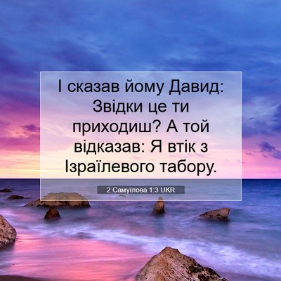 Picture 07 - 2 Самуїлова 1:3 UKR - І сказав йому Давид: Звідки - Bible Verse Picture