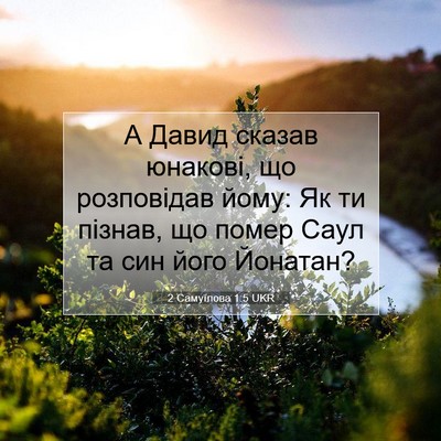 Picture 07 - 2 Самуїлова 1:5 UKR - А Давид сказав юнакові, що - Bible Verse Picture