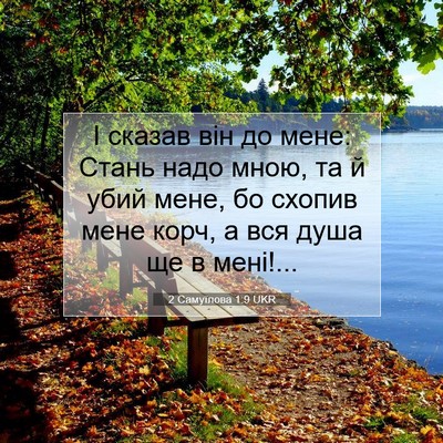 Picture 07 - 2 Самуїлова 1:9 UKR - І сказав він до мене: Стань - Bible Verse Picture