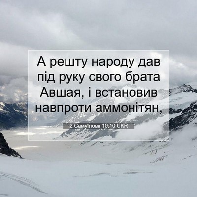 Picture 07 - 2 Самуїлова 10:10 UKR - А решту народу дав під руку - Bible Verse Picture