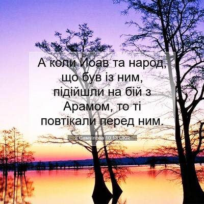 Picture 07 - 2 Самуїлова 10:13 UKR - А коли Йоав та народ, що був - Bible Verse Picture