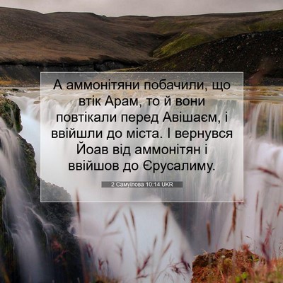 Picture 07 - 2 Самуїлова 10:14 UKR - А аммонітяни побачили, що - Bible Verse Picture