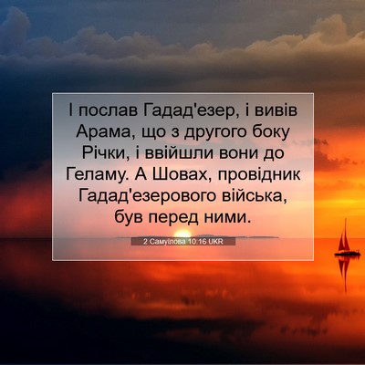 Picture 07 - 2 Самуїлова 10:16 UKR - І послав Гадад'езер, і - Bible Verse Picture