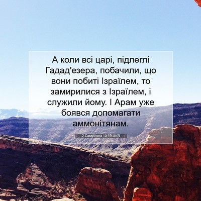 Picture 07 - 2 Самуїлова 10:19 UKR - А коли всі царі, підлеглі - Bible Verse Picture