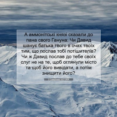 Picture 07 - 2 Самуїлова 10:3 UKR - А аммонітські князі - Bible Verse Picture