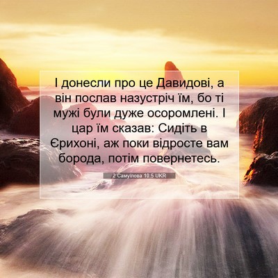 Picture 07 - 2 Самуїлова 10:5 UKR - І донесли про це Давидові, - Bible Verse Picture