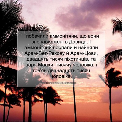 Picture 07 - 2 Самуїлова 10:6 UKR - І побачили аммонітяни, що - Bible Verse Picture