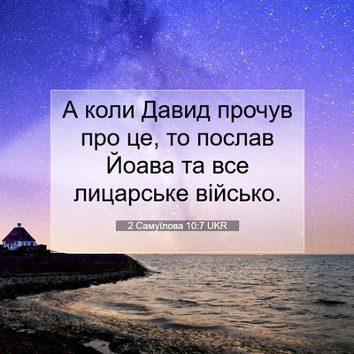Picture 07 - 2 Самуїлова 10:7 UKR - А коли Давид прочув про це, - Bible Verse Picture