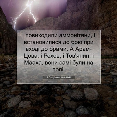 Picture 07 - 2 Самуїлова 10:8 UKR - І повиходили аммонітяни, і - Bible Verse Picture