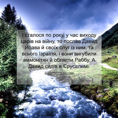 Picture 07 - 2 Самуїлова 11:1 UKR - І сталося по року, у час - Bible Verse Picture