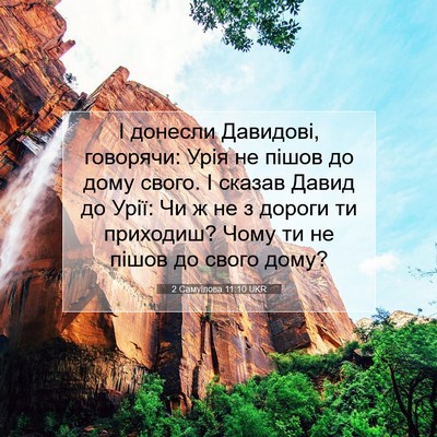 Picture 07 - 2 Самуїлова 11:10 UKR - І донесли Давидові, - Bible Verse Picture