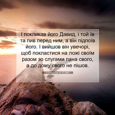 Picture 07 - 2 Самуїлова 11:13 UKR - І покликав його Давид, і - Bible Verse Picture