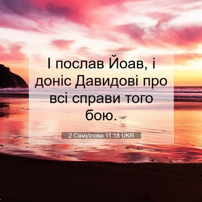 Picture 07 - 2 Самуїлова 11:18 UKR - І послав Йоав, і доніс - Bible Verse Picture