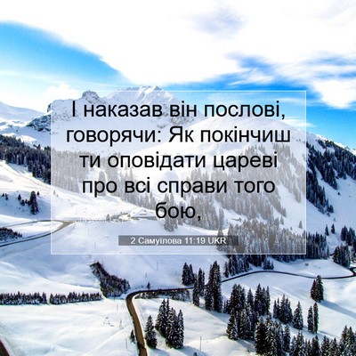 Picture 07 - 2 Самуїлова 11:19 UKR - І наказав він послові, - Bible Verse Picture