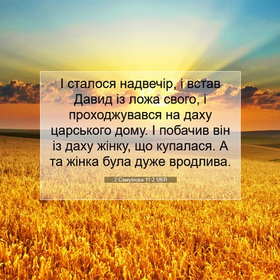 Picture 07 - 2 Самуїлова 11:2 UKR - І сталося надвечір, і встав - Bible Verse Picture