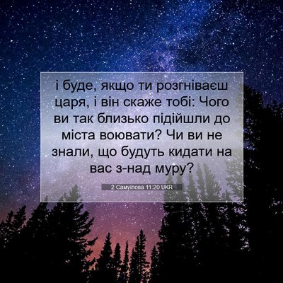 Picture 07 - 2 Самуїлова 11:20 UKR - і буде, якщо ти розгніваєш - Bible Verse Picture