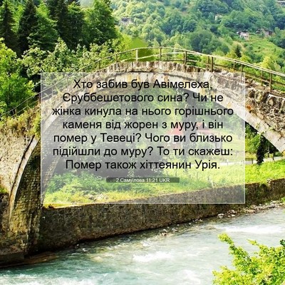 Picture 07 - 2 Самуїлова 11:21 UKR - Хто забив був Авімелеха, - Bible Verse Picture
