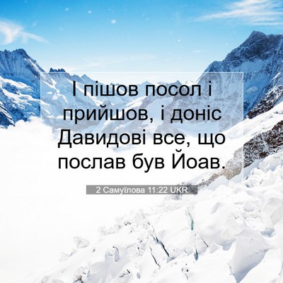 Picture 07 - 2 Самуїлова 11:22 UKR - І пішов посол і прийшов, і - Bible Verse Picture