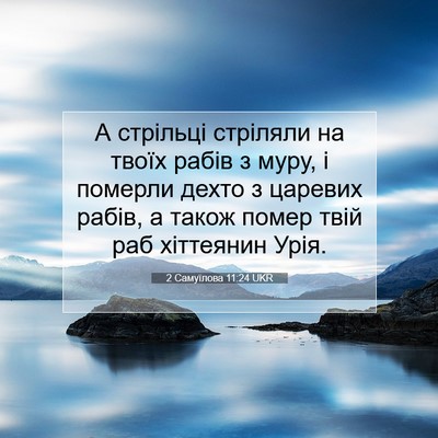 Picture 07 - 2 Самуїлова 11:24 UKR - А стрільці стріляли на - Bible Verse Picture