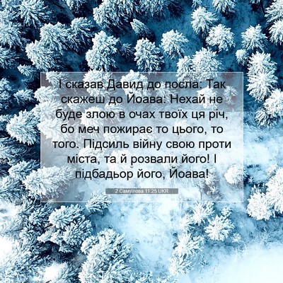 Picture 07 - 2 Самуїлова 11:25 UKR - І сказав Давид до посла: - Bible Verse Picture