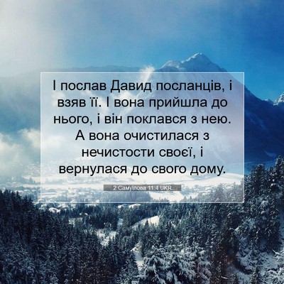 Picture 07 - 2 Самуїлова 11:4 UKR - І послав Давид посланців, і - Bible Verse Picture