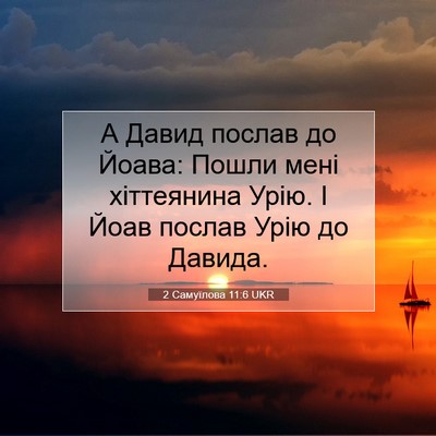 Picture 07 - 2 Самуїлова 11:6 UKR - А Давид послав до Йоава: - Bible Verse Picture