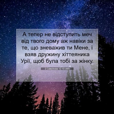 Picture 07 - 2 Самуїлова 12:10 UKR - А тепер не відступить меч - Bible Verse Picture