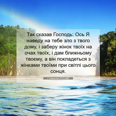 Picture 07 - 2 Самуїлова 12:11 UKR - Так сказав Господь: Ось Я - Bible Verse Picture