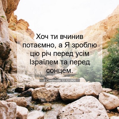 Picture 07 - 2 Самуїлова 12:12 UKR - Хоч ти вчинив потаємно, а Я - Bible Verse Picture