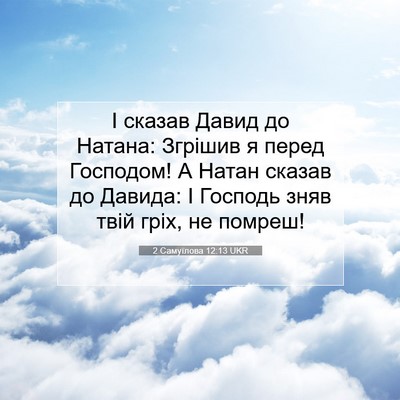 Picture 07 - 2 Самуїлова 12:13 UKR - І сказав Давид до Натана: - Bible Verse Picture