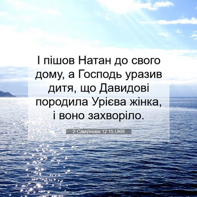 Picture 07 - 2 Самуїлова 12:15 UKR - І пішов Натан до свого - Bible Verse Picture