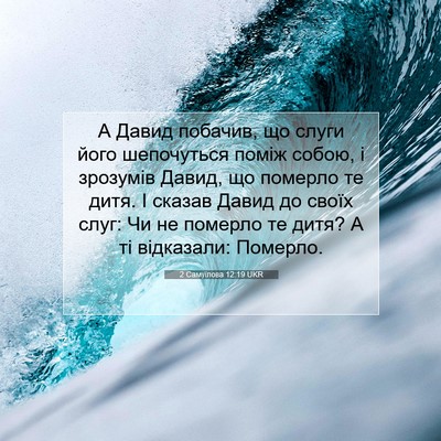 Picture 07 - 2 Самуїлова 12:19 UKR - А Давид побачив, що слуги - Bible Verse Picture