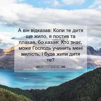 Picture 07 - 2 Самуїлова 12:22 UKR - А він відказав: Коли те - Bible Verse Picture