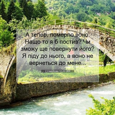 Picture 07 - 2 Самуїлова 12:23 UKR - А тепер, померло воно. Нащо - Bible Verse Picture