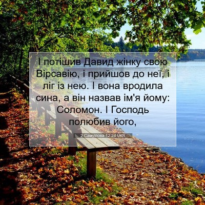 Picture 07 - 2 Самуїлова 12:24 UKR - І потішив Давид жінку свою - Bible Verse Picture