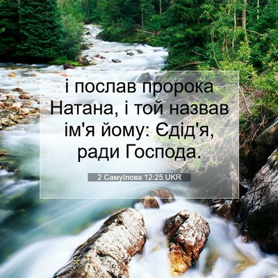 Picture 07 - 2 Самуїлова 12:25 UKR - і послав пророка Натана, і - Bible Verse Picture