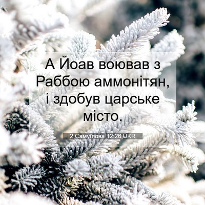 Picture 07 - 2 Самуїлова 12:26 UKR - А Йоав воював з Раббою - Bible Verse Picture